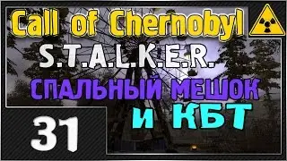 СТАЛКЕР - Call of Chernobyl - #31 [Спальный мешок и Кладбище Брошенной Техники]