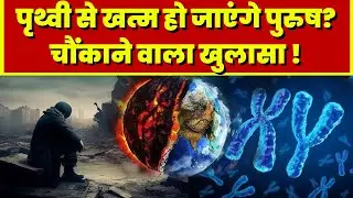 Y Chromosome हो रहे खत्म, अब पैदा नहीं होंगे पुरुष !
