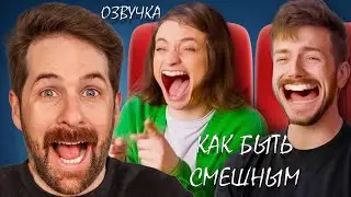 КАК БЫТЬ СМЕШНЫМ / SMOSH (озвучка AMstudio)