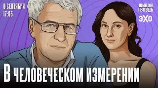 В Человеческом измерении. Неделя с Леонидом Гозманом* и Ириной Баблоян // 08.09.24