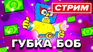 🏆 ВЫШЕЛ НОВЫЙ СЕЗОН С ГУБКОЙ БОБОМ - СТРИМ ПО BRAWL STARS / Бравл Старс