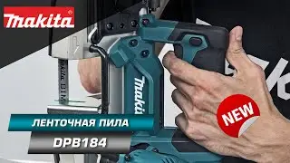 Makita DPB184 Портативная ленточная пила для резки различных материалов | НОВИНКА 2021