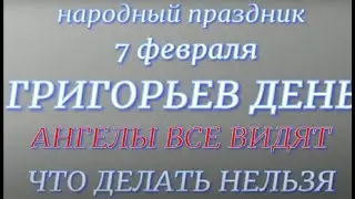 7 февраля народный праздник Григорьев день. Народные приметы и традиции.