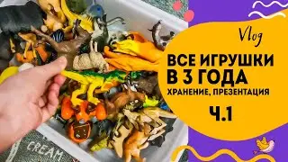 Показываю все игрушки сына в 3 года. Организация игрушек в детской. Ч1.