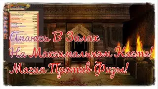 ПОДГОТОВКА К МОЕМУ АПУ НА 11 И САМ АП В ЗАЛАХ ТАЛЛААРА! НАСТОЯЩАЯ РЕЗНЯ!