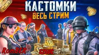 КАСТОМКИ 1 НА 1 ВЕСЬ СТРИМ В ПУБГ МОБАЙЛ PUBG MOBILE ПРЯМОЙ ЭФИР 🤩 