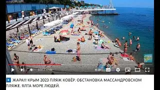 ▶️ ЖАРА!!! КРЫМ 2023 ПЛЯЖ КОВЁР. ОБСТАНОВКА МАССАНДРОВСКОМ ПЛЯЖЕ. ЯЛТА МОРЕ ЛЮДЕЙ. / Жизнь в Ялте