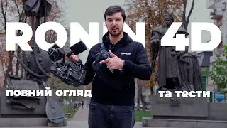 Повний огляд та тести DJI Ronin 4D (6K)