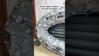 Лодка с высокой посадкой от палубы
