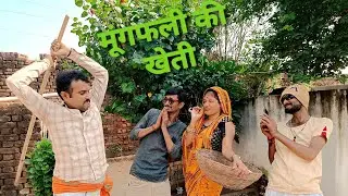 बुंदेली फिल्म।।मूंगफली की खेती।। 