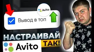 Секретные НАСТРОЙКИ АВИТО в 2024 году. Поэтапные действия которые увеличивают продажи на АВИТО.