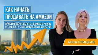 Как начать продавать на Amazon