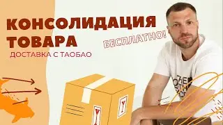 Доставка с ТАОБАО : Консолидация БЕСПЛАТНО