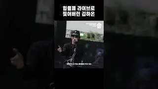 힙플페 라이브로 찢어버리는 김하온