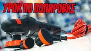 УРОК ПО ПОЛИРОВКЕ АВТОМОБИЛЯ ДЛЯ НАЧИНАЮЩИХ ДЕТЕЙЛЕРОВ
