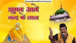 Jhumat Aawe Nand Ke Laal || Ali Waris Qawwal || Kalam:- Amir Khusro || New Warsi Sufiyana Qawwali