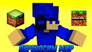 КАК ПЕРЕНЕСТИ МИР С MINECRAFT BEDROCK НА MINECRAFT JAVA или наоборот