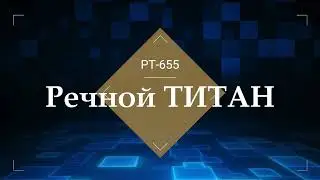 Речной ТИТАН | Толкач РТ-655 на реке Обь