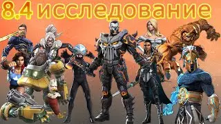 8.4 - ИССЛЕДОВАНИЕ | ЧАСТЬ I | Marvel: Contest of Champions