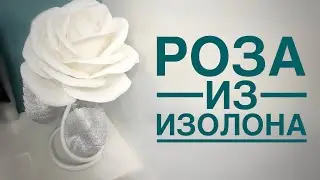 Роза из изолона