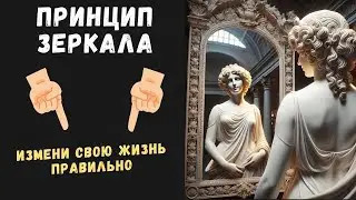 Что излучаете, то и получаете. Принцип зеркала | Психология Стоицизма