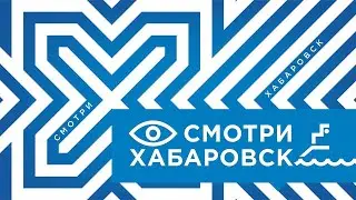 Смотри Хабаровск 11.09:стипендии губернатора, Душа баяна, джемы и варенье, состязания среди пожарных