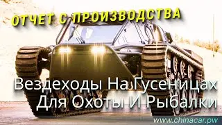 Купить гусеничный вездеход китайского производства #chinacarpw