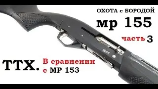 ОХОТА с БОРОДОЙ. МР-155 ТТХ в сравнении с МР-153. часть3.