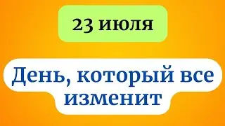 Сегодня день новых перемен. Возможности будут для всех.