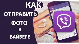 Как отправить ФОТО в ВАЙБЕРЕ с Айфона или Андроида без потери качества!