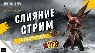 СТРИМ I ДЕЛАЕМ СЛИЯНИЕ I Raid: Shadow Legends