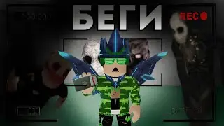 МЫ ПОПАЛИ В СТРАШНЫЙ ДОМ С ПРИЗРАКАМИ!!/Roblox Specter