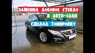 МЕНЯЮ ЛОБОВОЕ СТЕКЛО на VW PASSAT CC|ТОНИРУЮ МАШИНУ|ОТЗЫВ О Авто-Хэлп