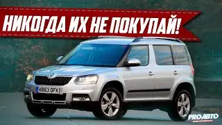 8 САМЫХ НЕНАДЕЖНЫХ АВТО! НЕ ПОКУПАЙ ЭТИ КОМПЛЕКТАЦИИ!