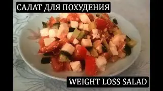 Ozdiradigan salat | Weight loss salad | Салат для похудения