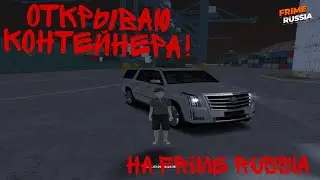 Открывал контейнеры на копии радмира FRIME RUSSIA / Бонус 100.000.000