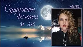 Сущности, демоны, эго, новолуние, полнолуние: суть. Соединению Солнце-Сатурн посвящается