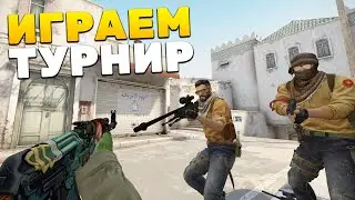 КАК МЫ ИГРАЛИ РОФЛО ТУРНИР С НЕРЕАЛЬНОЙ КОМАНДОЙ - 1 ЧАСТЬ (CS:GO)