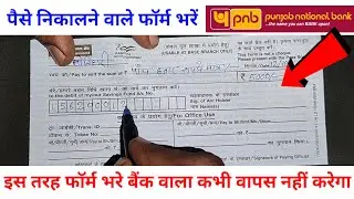 PNB Paise Nikalne ka form kaise bhare | PNB Withdrawal Form kaise bhare | bank se paise kaise nikale