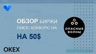 Как работает биржа OKEX? Полный обзор биржи. От А до Я.