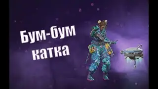 Бум-бум катка в рейтинге - Apex Legends