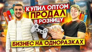 ЗАКУПИЛ ТОВАР НА ОПТОВОМ РЫНКЕ - ЧТО БЫ ПЕРЕПРОДАТЬ !  Товарный бизнес