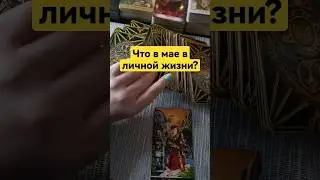 Личная жизнь в мае 