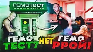 Прощай гемотест