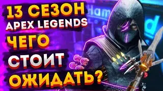 Что будет в 13 сезоне Apex Legends / Ньюкасл Апекс Легендс / Новое оружие / Престижный скин Бангалор