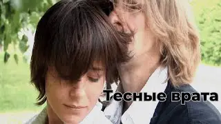 Тесные врата - Драма (2009)