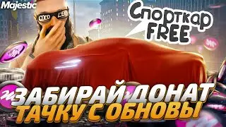 ЗАБИРАЙ БЕСПЛАТНО ДОНАТ МАШИНУ на MAJESTIC RP! +ОТКРЫЛ 375 КЕЙСОВ ВМЕСТО BUGATTI DIVO в GTA 5 RP
