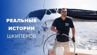 Как я стал Шкипером? | Истории выпускников Яхтенной школы Yacht Travel