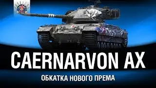 CAERNARVON AX - ТЕСТИРУЕМ НОВИНКУ