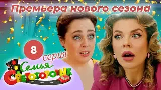 Дом Светофоровых. 8 Серия. ПРЕМЬЕРА НОВОГО СЕЗОНА 2023